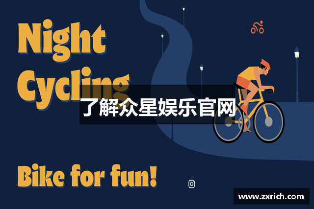 了解众星娱乐官网